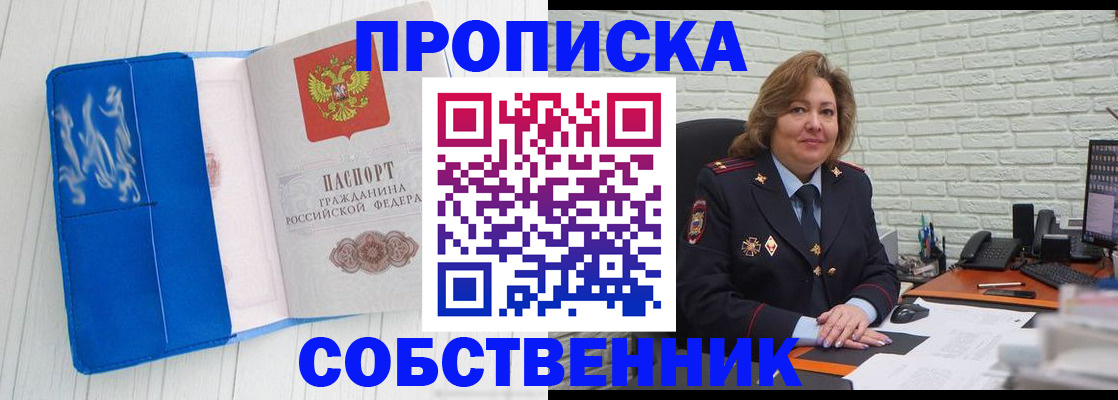 прописка законно в Орске