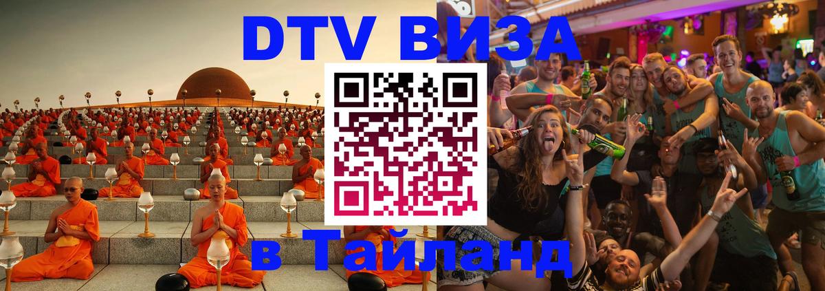 Стоимость и условия DTV визы — оформление в Таиланд под ключ - Орск 